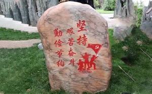 景觀(guān)石刻字