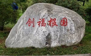 景觀(guān)石刻字